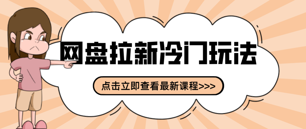 贴吧+网盘拉新:2-3天变现的冷门玩法,实操细节全拆解快速上手拓展收益渠道_生财有道创业网-生财有道