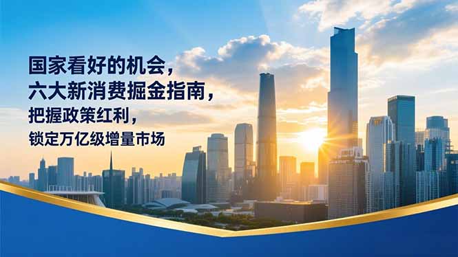 （16995期）某付费文章：国家看好的机会，六大新消费掘金指南，把握政策红利，锁定万亿级增量市场_生财有道创业项目网-生财有道