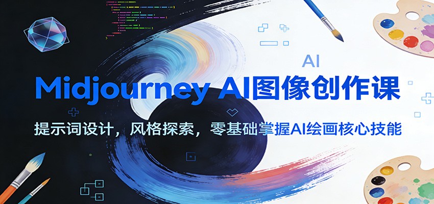 图片[1]-Midjourney AI图像创作课：提示词设计，风格探索，零基础掌握AI绘画核心技能_生财有道创业网-生财有道