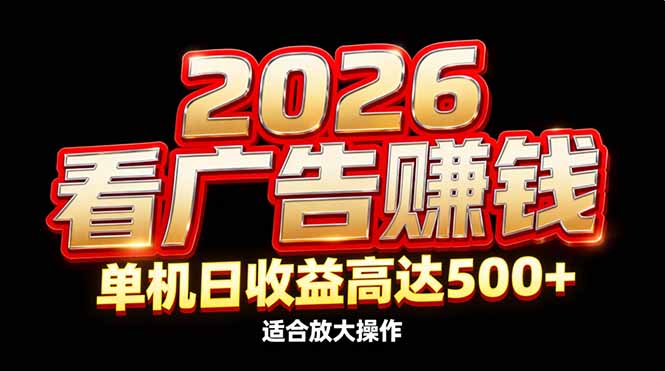 (17008期)2026隐藏蓝海:看广告赚钱效率升级,单机日收益高达500+,适合放大操作_生财有道创业项目网-生财有道
