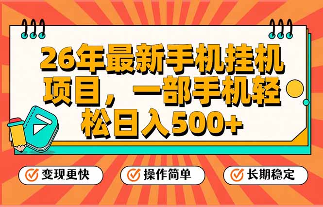 （17139期）26年最新手机挂机项目，一部手机，轻松日入500+，支持矩阵放大_生财有道创业项目网-生财有道