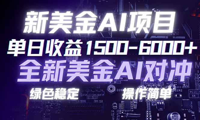 （17140期）日赚1500-6000+，新美金 AI 对冲项目，合规稳定，小白易上手，创业副业优选，可复制放大_生财有道创业项目网-生财有道