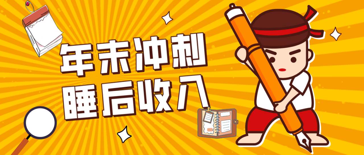 零门槛!普通人年底比做项目,碎片时间轻松赚 “睡后收入”月收益3500+_生财有道创业网-生财有道