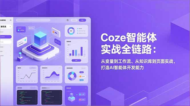 （17002期）Coze智能体实战全链路：从变量到工作流、从知识库到页面实战，打造AI智能体开发能力_生财有道创业项目网-生财有道