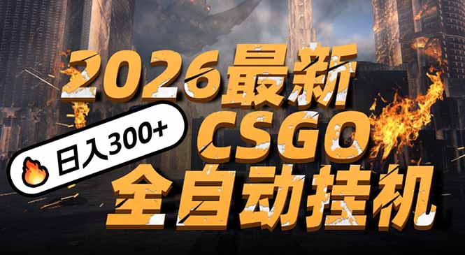 （17055期）2026开年王炸，CSGO最新挂机玩法，小白一台手机即可操作，日入500+，颠覆传统搬砖_生财有道创业项目网-生财有道