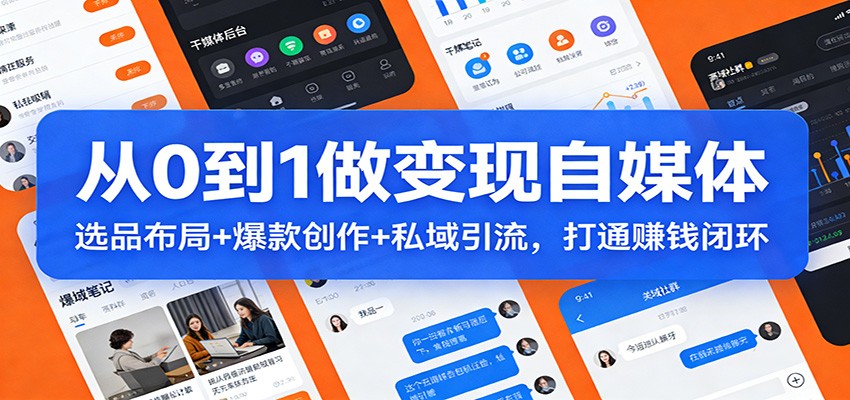 从0到1做变现自媒体:选品布局+ 爆款创作+私域引流,打通赚钱闭环_生财有道创业网-生财有道