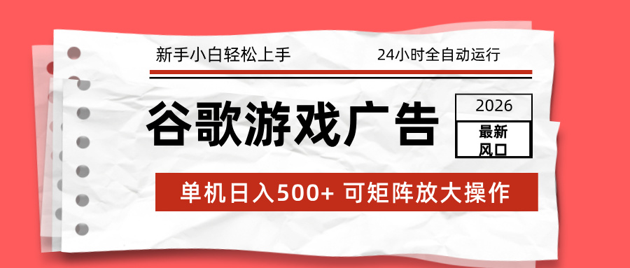 （17122期）2026最新谷歌游戏广告 单机日入500+ 24小时全自动运行，新手小白轻松玩转_生财有道创业项目网-生财有道