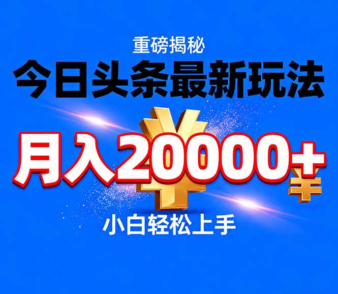 (17112期)今日头条代运营最新玩法,轻轻松松月入20000+_生财有道创业项目网-生财有道