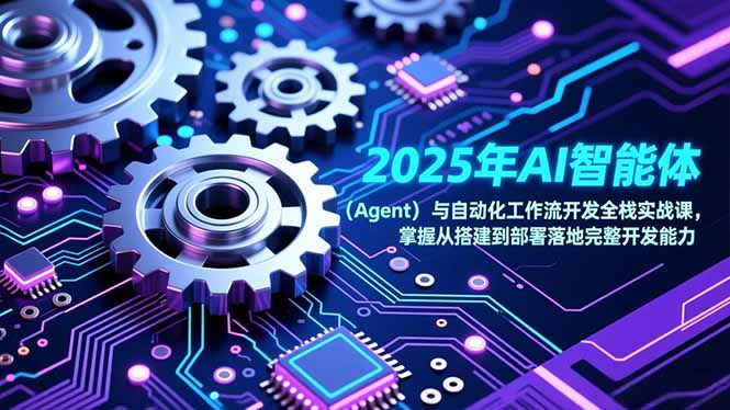 （17009期）2025年AI智能体（Agent）与自动化工作流开发全栈实战课，掌握从搭建到部署落地完整开发能力_生财有道创业项目网-生财有道