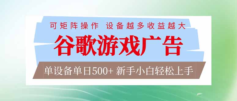 （17068期）谷歌游戏广告  脚本全自动运行 单设备日入500+ 可矩阵放大，设备越多收益越大，新手小白轻松…_生财有道创业项目网-生财有道