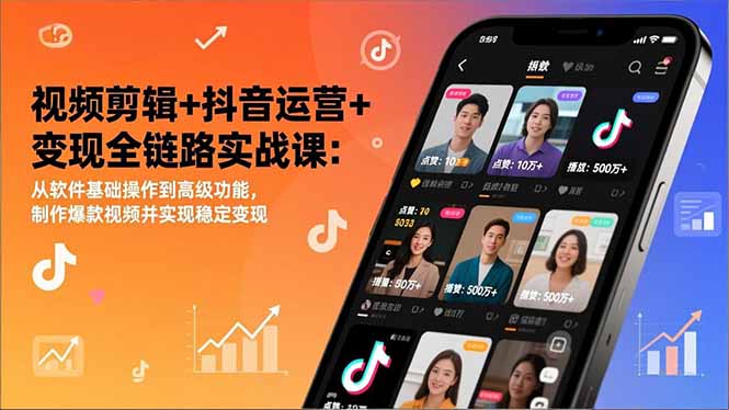 （17010期）视频剪辑+抖音运营+变现全链路实战课：从软件基础操作到高级功能，制作爆款视频并实现稳定变现_生财有道创业项目网-生财有道