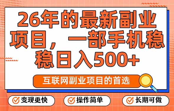 （17257期）26年最新副业项目，每天十几分钟，一部手机轻松日入500+，比上班强太多_生财有道创业项目网-生财有道