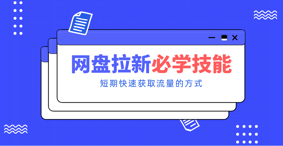 新手零门槛！网盘拉新实用教程攻略，新手也能快速上手，搭建可持续的赚钱渠道。_生财有道创业网-生财有道
