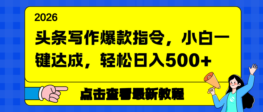 （17184期）头条写作爆款指令，小白一键达成，轻松日入500+_生财有道创业项目网-生财有道