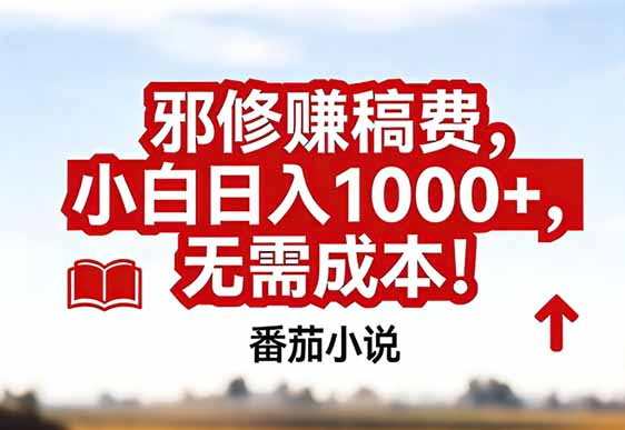 (17206期)番茄小说赚稿费邪修玩法无需成本,真实日入1000+,超级简单!_生财有道创业项目网-生财有道