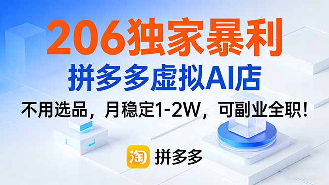 (17234期)206独家暴利,拼多多虚拟AI店,不用选品,月稳定1-2W,可副业全职!_生财有道创业项目网-生财有道