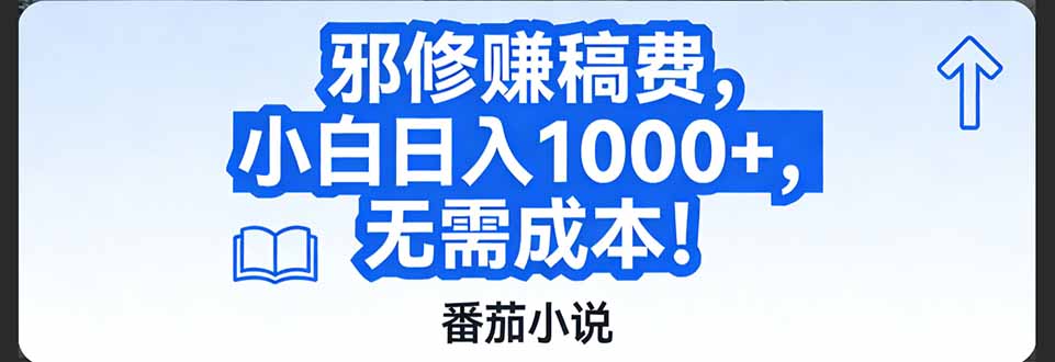 （17142期）番茄小说赚稿费邪修玩法无需成本，日入1000+，超级简单！_生财有道创业项目网-生财有道