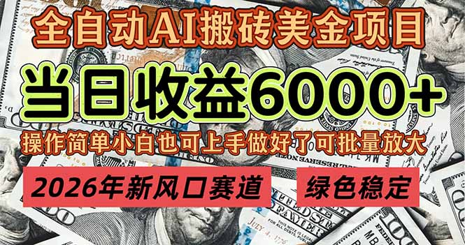 （17079期）2026年新风口赛道，当日6000+以上，可批量放大，月收入20万+，长期绿色稳定的项目_生财有道创业项目网-生财有道