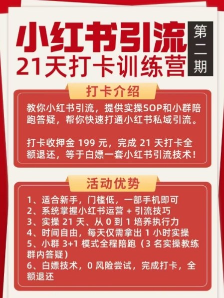 小红书引流21天打卡训练营第二期，助你快速打通小红书私域引流打粉——生财有道创业项目网-生财有道