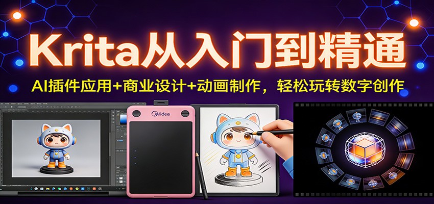 Krita从入门到精通:AI插件应用+商业设计+动画制作,轻松玩转数字创作_生财有道创业网-生财有道