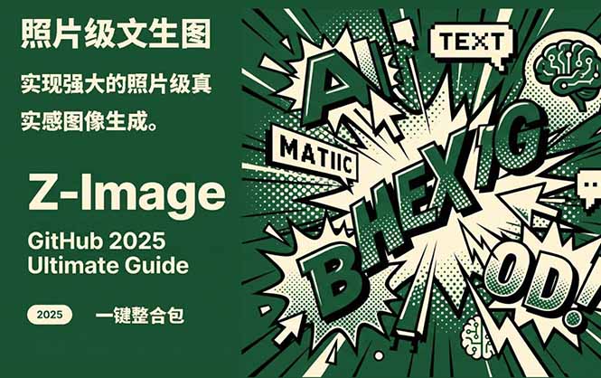图片[1]-（17195期）Z-Image-照片级AI文生图神器ComfyUI一键整合包显存8G可用_生财有道创业项目网-生财有道