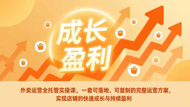 (17028期)外卖运营全托管实操课,一套可落地、可复制的完整运营方案,实现店铺的快速成长与持续盈利_生财有道创业项目网-生财有道
