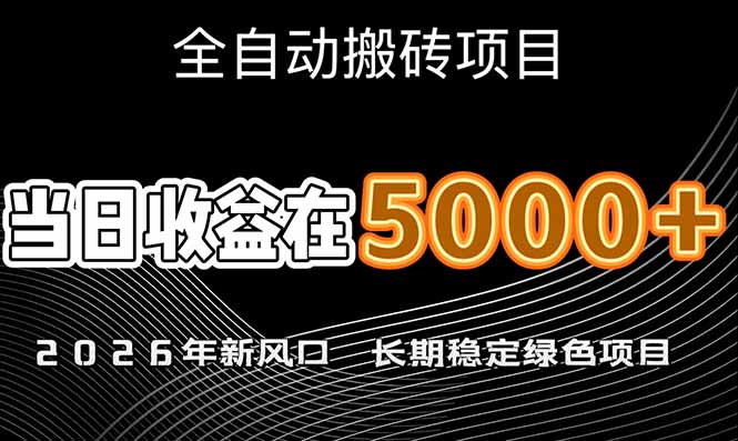 （17115期）2026年新风口赛道，当日6000+以上，可批量放大，月收入20万+，长期绿色稳定的项目_生财有道创业项目网-生财有道