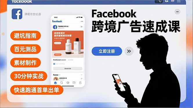 (16964期)Facebook跨境广告速成课,避坑指南、百元测品、素材制作,30分钟实战,快速跑通首单出单_生财有道创业项目网-生财有道