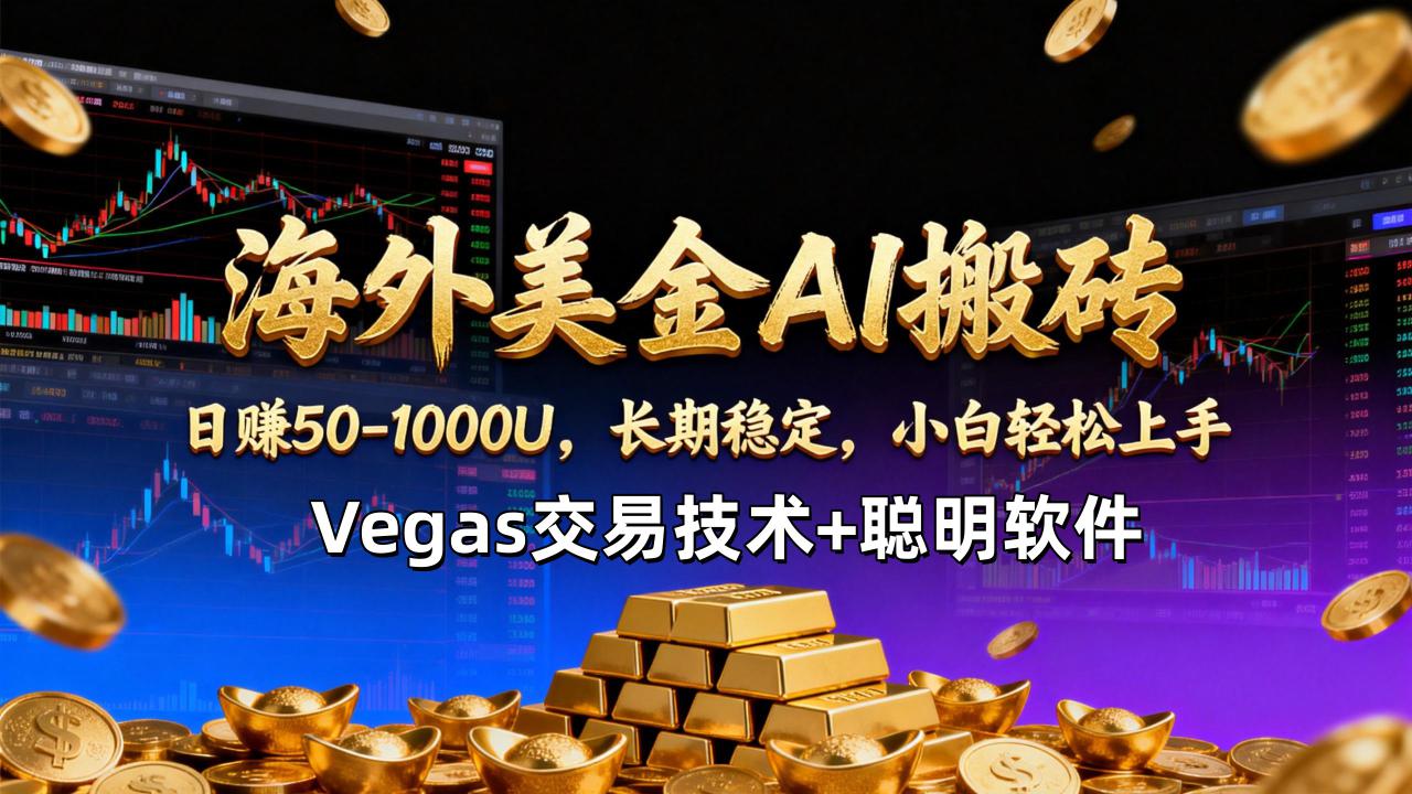 （17143期）【海外美金AI搬砖】Vegas交易技术+聪明软件，日赚50-1000U，长期稳定，小白轻松上手。_生财有道创业项目网-生财有道