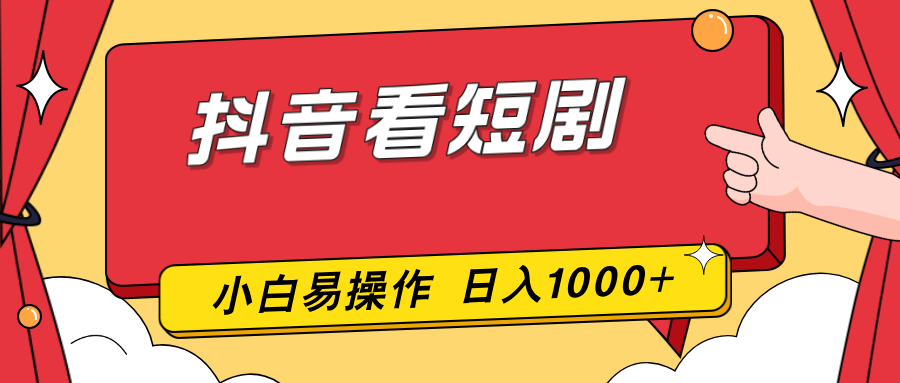 （17264期）抖音看短剧，一部手机，零投入，小白轻松上手，简单易操作，一天1000+_生财有道创业项目网-生财有道