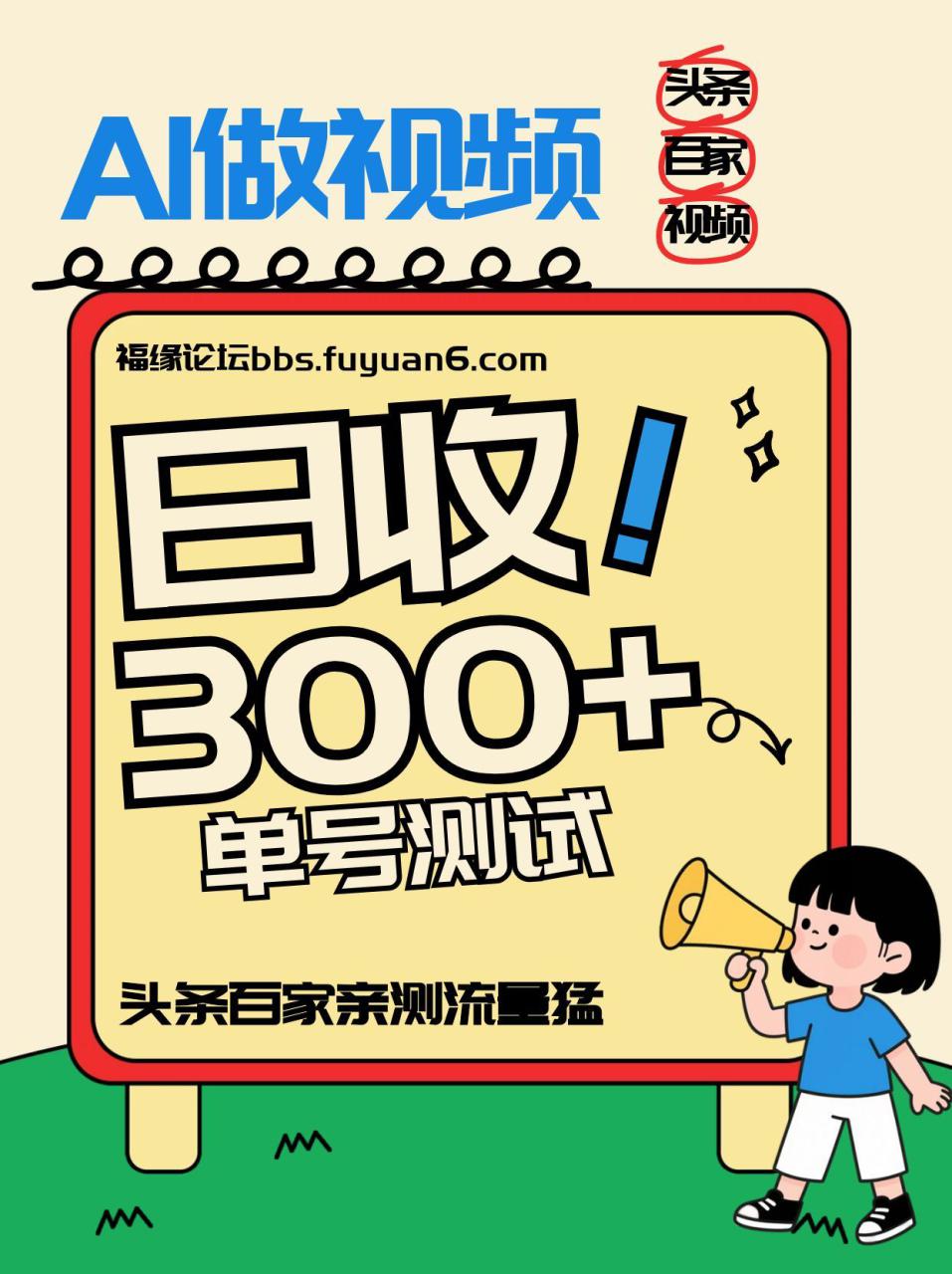 头条+百家+视频号（2026-AI玩法），单号每天收入几百元，新号亲测流量猛！_生财有道创业网-生财有道