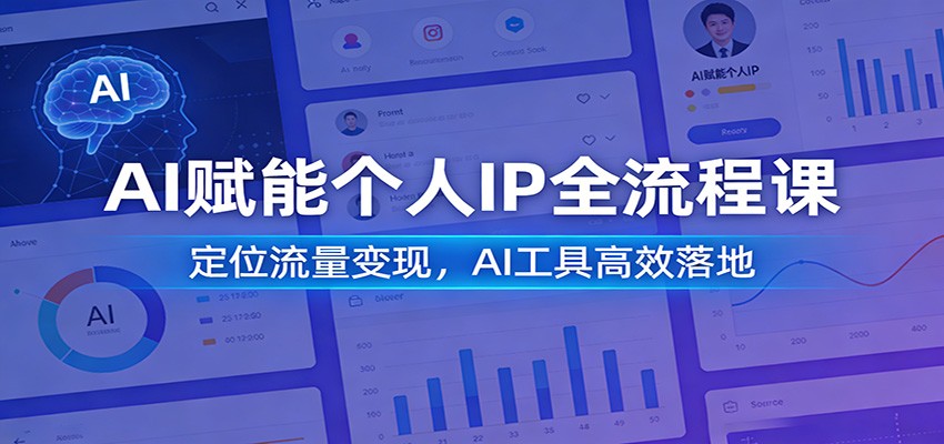 AI赋能个人IP全流程课:定位流量变现,AI工具高效落地_生财有道创业网-生财有道