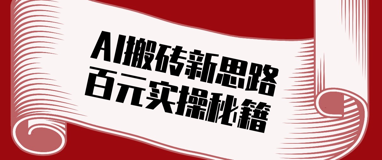 头条AI搬砖新思路！利用AI自动剪辑原创视频，日均收益100+的实操秘籍_生财有道创业网-生财有道