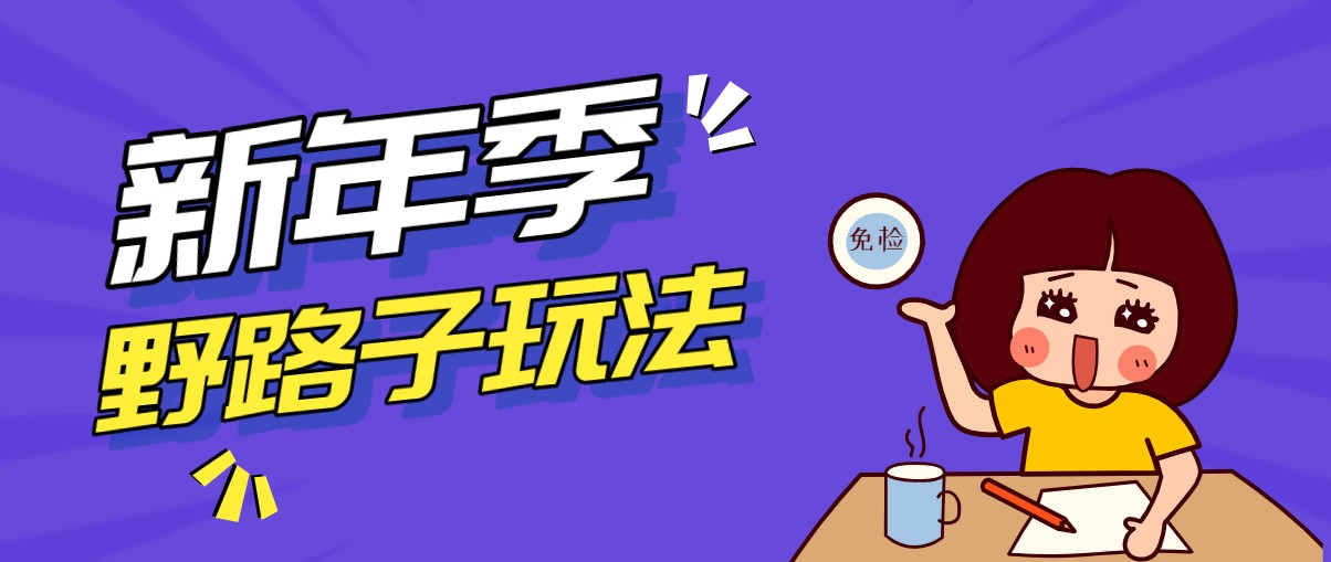 野路子玩法！在利用人性心理操作拉新项目，收益拿到手软，轻松月入万元_生财有道创业网-生财有道