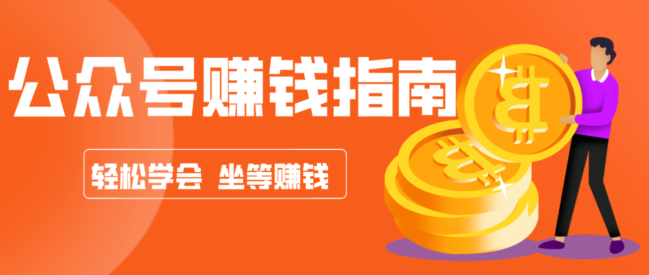 公众号复制粘贴赚钱玩法，零成本零门槛利用AI零撸搬砖，轻松实现月入万元_生财有道创业网-生财有道