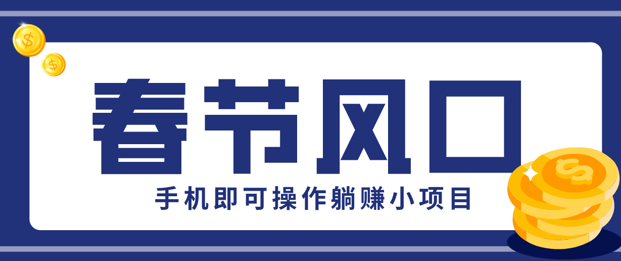 快手极速版春节推广风口，一部手机就能上手，拉新20元/人平台助力躺赚小项目_生财有道创业网-生财有道