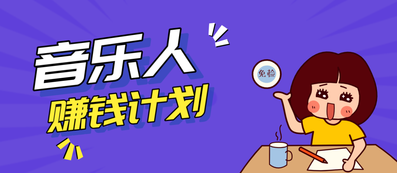 零成本零门槛抖音音乐人赚钱计划，利用AI一键生成，新手也能操作月入万元_生财有道创业网-生财有道