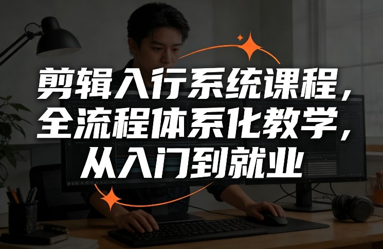 剪辑入行系统课程，全流程体系化教学，从入门到就业——生财有道创业项目网-生财有道