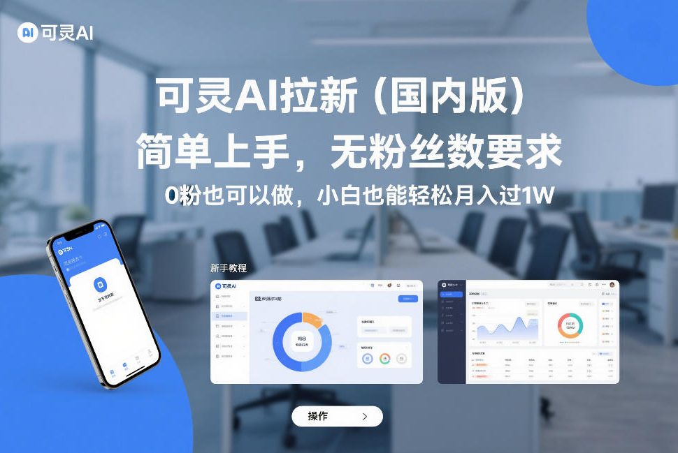 可灵AI拉新(国内版),简单上手,无粉丝数要求,0粉也可以做,小白也能轻松月入过1W——生财有道创业项目网-生财有道