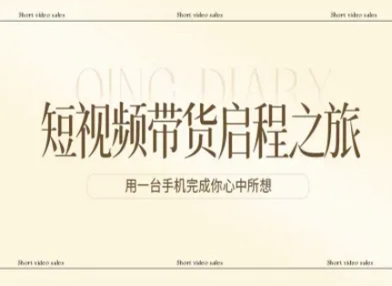 短视频带货启程之旅，用一台手机完成你心中所想——生财有道创业项目网-生财有道