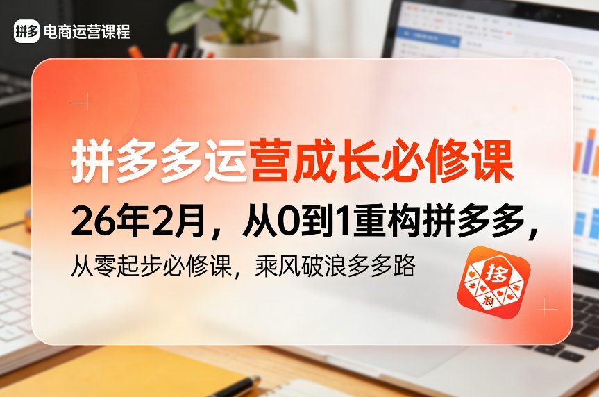拼多多运营成长必修课26年2月，从0到1重构拼多多，从零起步必修课，乘风破浪多多路——生财有道创业项目网-生财有道