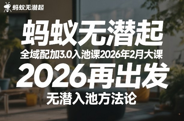 蚂蚁无潜不起全域配抖加3.0入池课2026年2月大课，​2026再出发，无潜入池方法论——生财有道创业项目网-生财有道