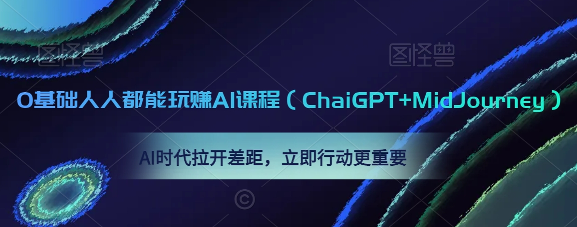 0基础人人都能玩赚AI课程（ChaiGPT+MidJourney），AI时代拉开差距，立即行动更重要——生财有道创业项目网-生财有道