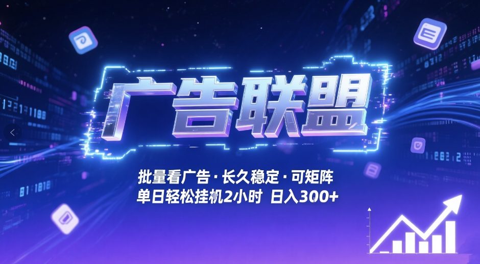 广告联盟全自动掘金，无需人工自动批量看广告，单窗口最高收益30+可矩阵月入1W+【揭秘】——生财有道创业项目网-生财有道