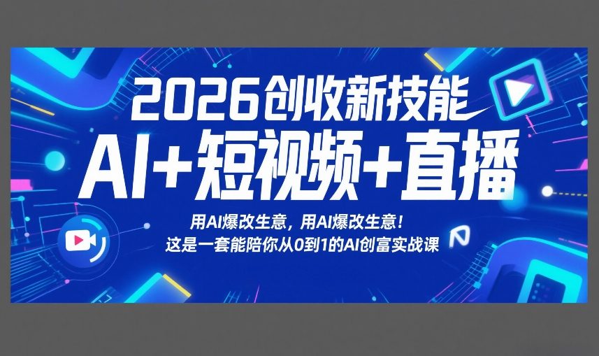 图片[1]-2026创收新技能AI+短视频+直播，用AI爆改生意，这是一套能陪你从0到1的AI创富实战课——生财有道创业项目网-生财有道