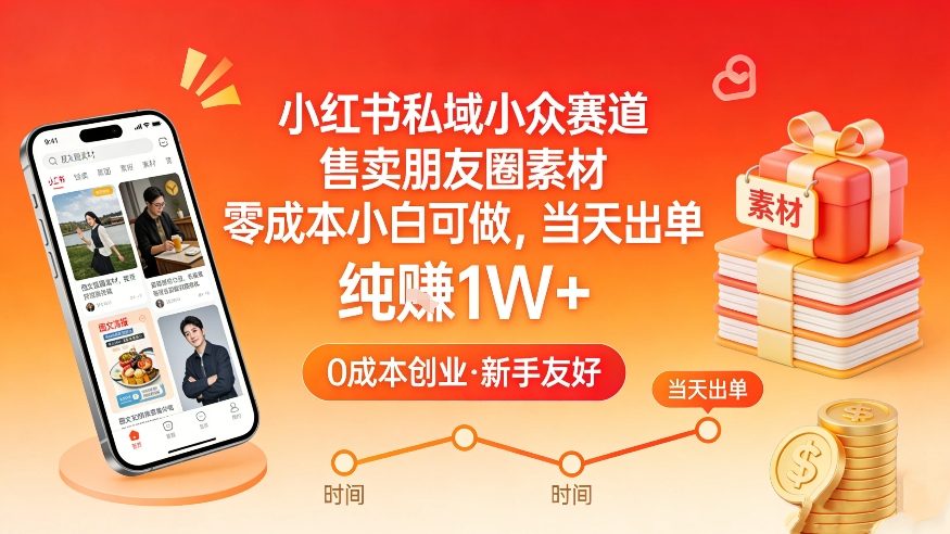 小红书私域小众赛道，售卖朋友圈素材，零成本小白可做，当天出单，月入1W+——生财有道创业项目网-生财有道