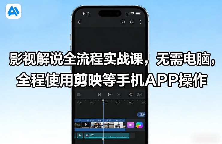 影视解说全流程实战课,无需电脑,全程使用剪映等手机APP操作——生财有道创业项目网-生财有道