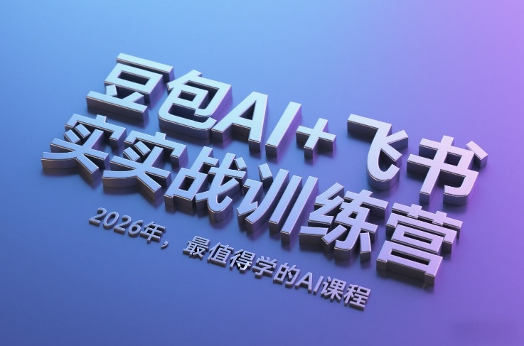 豆包AI+飞书实战训练营,2026年,最值得学的AI课程——生财有道创业项目网-生财有道