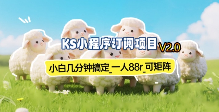 图片[1]-【新一期】小程序订阅_小白几分钟70-80r，可矩阵（已测到账）——生财有道创业项目网-生财有道