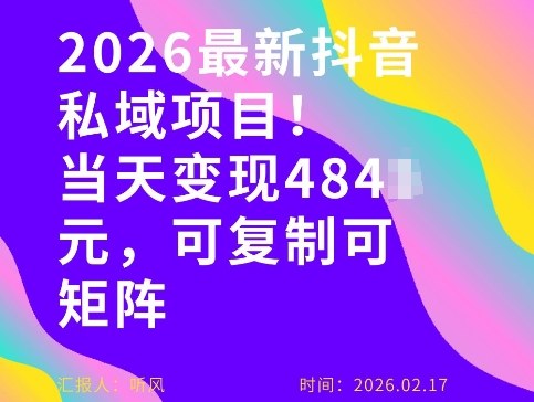 26年最新抖音私域玩法,当天变现4张+,可复制可粘贴,新手小白可做——生财有道创业项目网-生财有道